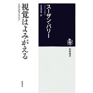 視覚はよみがえる 三次元のクオリア 筑摩選書／スーザンバリー，宇丹貴代実