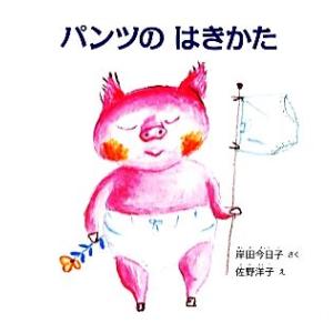 パンツのはきかた 幼児絵本シリーズ／岸田今日子【作】，佐野洋子【絵】