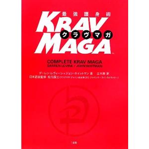 最強護身術　クラヴマガ／ダーレンレヴィーン，ジョンホイットマン【著】，立木勝【訳】，松元国士【日本語...