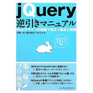 jQuery逆引きマニュアル Webデザインの現場で役立つ基本と実践/西畑一馬,徳田和規,中村享介【...