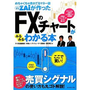 めちゃくちゃ売れてるマネー誌ZAiが作ったFXのチャートがみるみるわかる本/ザイFX！編集部,羊飼い...