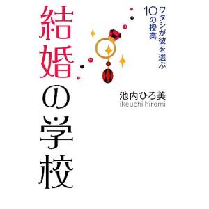 結婚の学校 ワタシが彼を選ぶ10の授業/池内ひろ美【著】