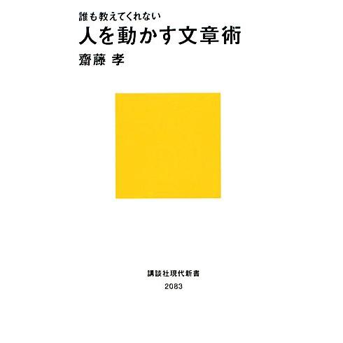 誰も教えてくれない人を動かす文章術 講談社現代新書/齋藤孝【著】