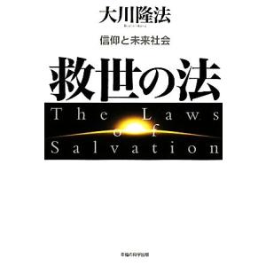 救世の法 信仰と未来社会／大川隆法【著】