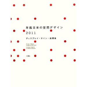 年鑑日本の空間デザイン 2011／空間デザイン機構