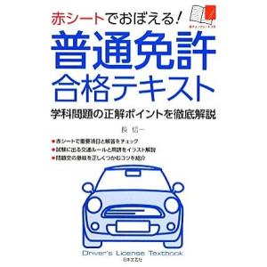 赤シートでおぼえる！普通免許合格テキスト／長信一【著】