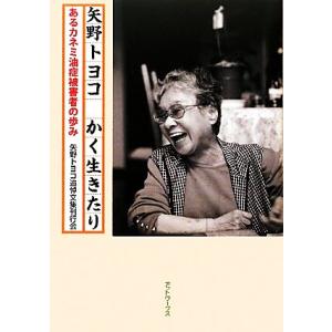 矢野トヨコかく生きたり あるカネミ油症被害者の歩み／矢野トヨコ追悼文集刊行会【編】