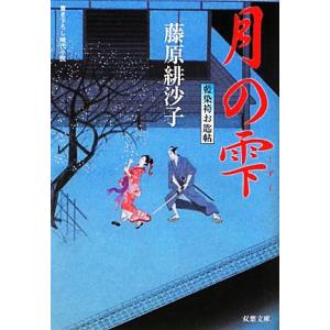 月の雫 藍染袴お匙帖 双葉文庫／藤原緋沙子【著】