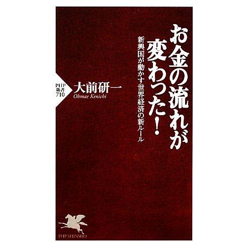 お金の流れが変わった！ 新興国が動かす世界経済の新ルール PHP新書/大前研一【著】