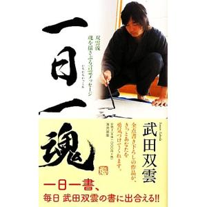 一日一魂 双雲流魂を揺さぶる言霊メッセージ／武田双雲【著】｜bookoffonline