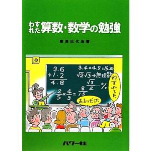 わすれた算数・数学の勉強/南澤巳代治【著】