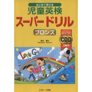 CD付はじめて受ける児童英検スーパードリ/若竹孝行(著者)