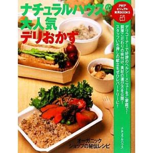 ナチュラルハウスの大人気デリおかず オーガニックショップの秘伝レシピ PHPビジュアル実用BOOKS...
