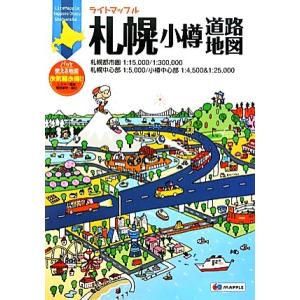 札幌・小樽道路地図 ライトマップル／昭文社