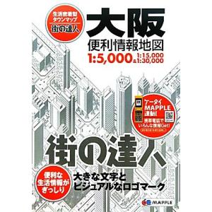 大阪便利情報地図 街の達人/昭文社　