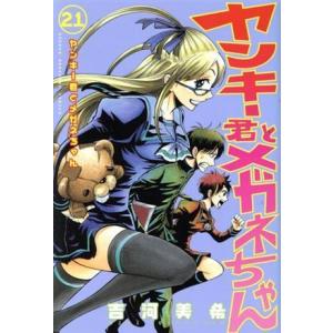 ヤンキー君とメガネちゃん(２１) マガジンＫＣ／吉河美希(著者)｜bookoffonline