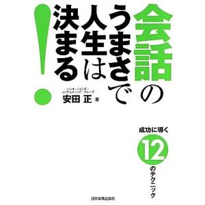 会話のうまさで人生は決まる！／安田正