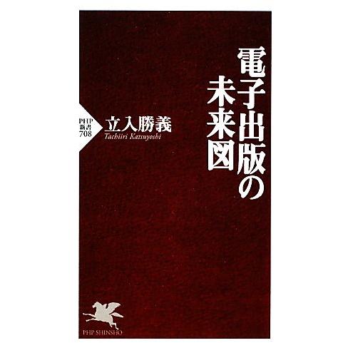 電子出版の未来図 PHP新書/立入勝義【著】