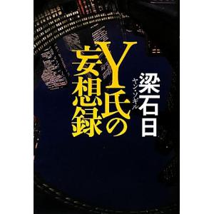 Y氏の妄想録/梁石日【著】