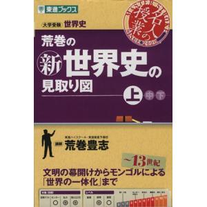 荒巻の新世界史の見取り図 大学受験世界史 下/荒巻豊志 : bookfan