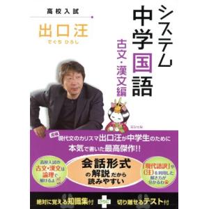 高校入試　システム　中学国語　古文・漢文編／出口汪(著者)