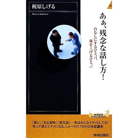 あぁ、残念な話し方！ 台なしにするひと言、株を上げるひと言 青春新書PLAY BOOKS/梶原しげる...