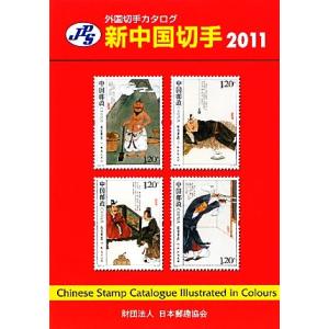 ＪＰＳ外国切手カタログ　新中国切手(２０１１)／日本郵趣協会