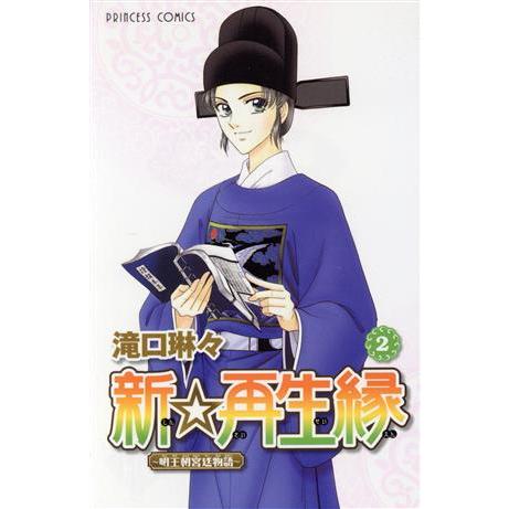 新☆再生縁〜明王朝宮廷物語〜(2) プリンセスC/滝口琳々(著者)