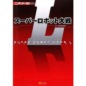 スーパーロボット大戦Lパーフェクトガイド ニンテンドーDS BOOKS/QBIST(編者),趣味・就職ガイド・資格