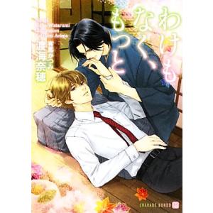 わけもなく、もっと シャレード文庫/渡海奈穂【著】