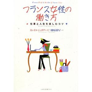 フランス女性の働き方 仕事と人生を楽しむコツ/ミレイユジュリアーノ【著】,羽田詩津子【訳】