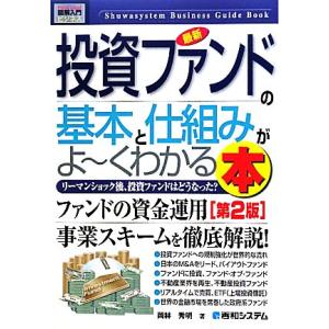 図解入門ビジネス 最新 投資ファンドの基本と仕組みがよ〜くわかる本 第2版 How-nual Bus...
