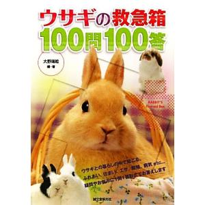 ウサギの救急箱１００問１００答／大野瑞絵