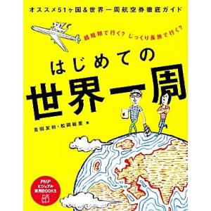 はじめての世界一周 PHPビジュアル実用BOOKS/吉田友和,松岡絵里【著】