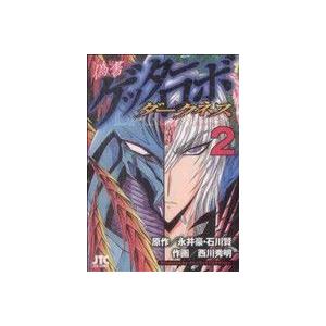 偽書ゲッターロボ　ダークネス(２) ジェッツＣ／西川秀明(著者)