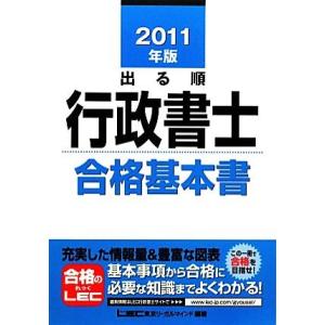 出る順行政書士 合格基本書 (２０１１年版) 出る順行政書士シリーズ／東京リーガルマインドＬＥＣ総合研究所行政書士試験部 【編著】の商品画像