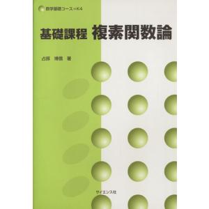 基礎課程複素関数論/占部博信(著者)　