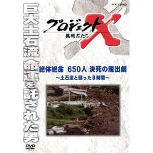 プロジェクトＸ　挑戦者たち　絶体絶命　６５０人決死の脱出劇〜土石流と闘った８時間〜／ドキュメント・バ...