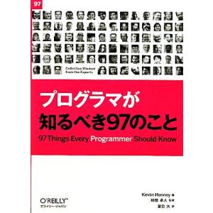 プログラマが知るべき97のこと/ケブリンヘニー【編】,和田卓人【監修】,夏目大【訳】
