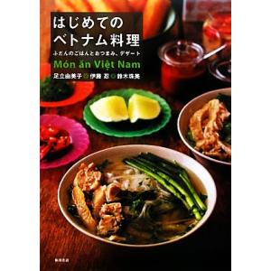 はじめてのベトナム料理 ふだんのごはんとおつまみ、デザート／足立由美子，伊藤忍，鈴木珠美【著】