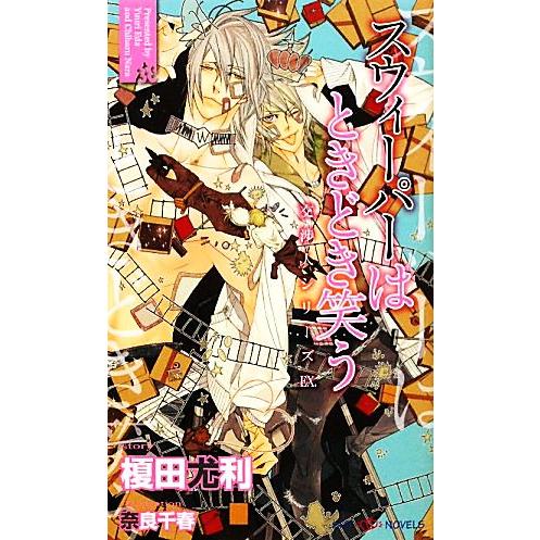 スウィーパーはときどき笑う 交渉人シリーズEX. SHYノベルス/榎田尤利【著】