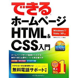 できるホームページHTML&amp;CSS入門 Windows7/Vista/XP対応/佐藤和人,できるシリ...