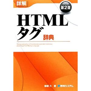 詳解HTMLタグ辞典/猿橋大【著】　