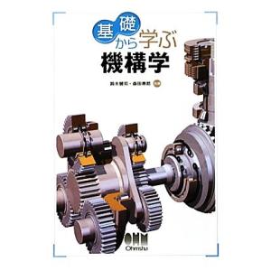 基礎から学ぶ機構学/鈴木健司,森田寿郎【共著】