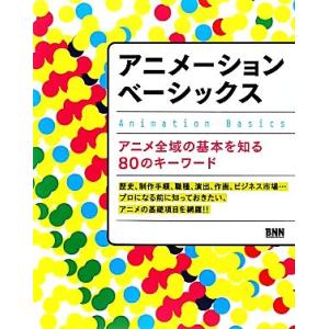 アニメーションベーシックス アニメ全域の基本を知る80のキーワード/Playce【編】