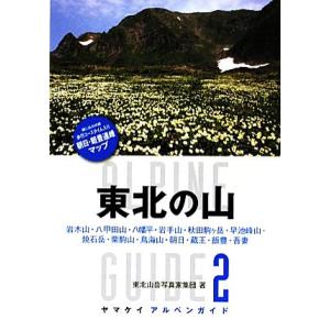 東北の山 ヤマケイアルペンガイド2/東北山岳写真家集団【著】