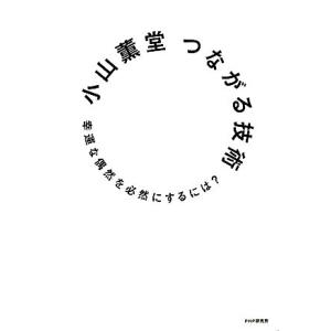 つながる技術 幸運な偶然を必然にするには？/小山薫堂【著】　
