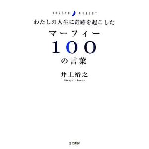 わたしの人生に奇跡を起こしたマーフィー100の言葉/井上裕之【著】