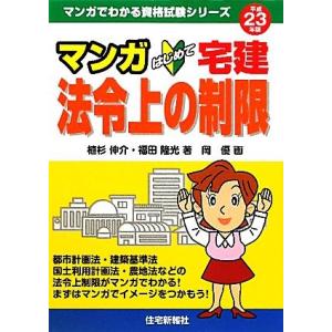 マンガはじめて宅建　法令上の制限(平成２３年版) マンガでわかる資格試験シリーズ／植杉伸介，福田隆光...