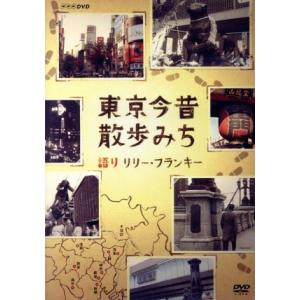 ＮＨＫ−ＤＶＤ　東京今昔散歩みち／ドキュメント・バラエティ,（趣味／教養）,リリー・フランキー（語り）｜bookoffonline